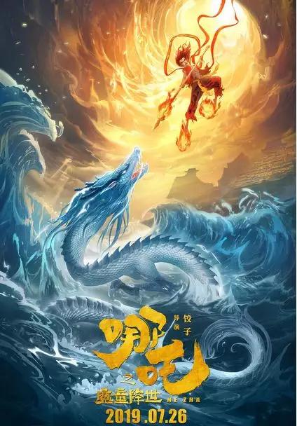 影戏《哪吒之魔童降世》