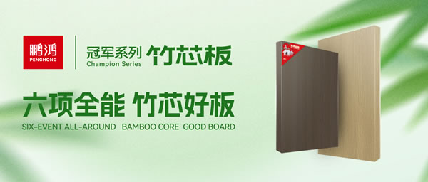 家装板材银河8366cc竹芯板六大优势