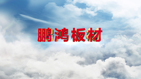 银河8366cc产品纪录片之板材篇